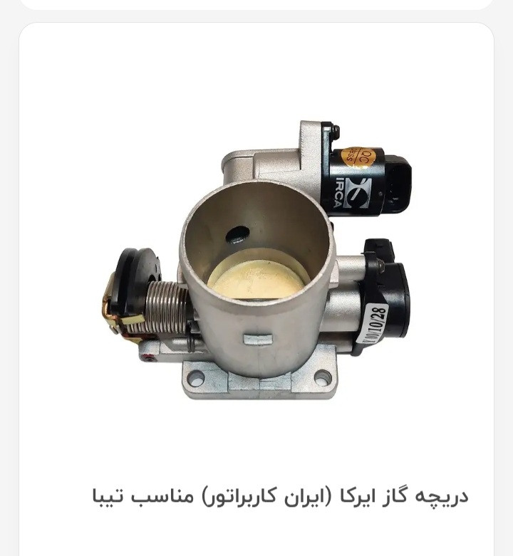 دریچه گاز کامل تیبا برقی برند ایران کاربراتور